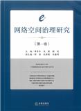 网络空间治理研究（集刊）
