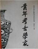 青年考古学家（集刊）