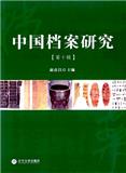 中国档案研究（集刊）
