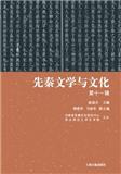 先秦文学与文化（集刊）