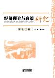 经济理论与政策研究（集刊）