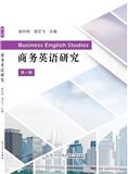 商务英语研究（集刊）