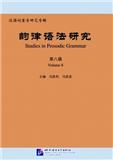 韵律语法研究（集刊）