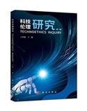 科技伦理研究（集刊）