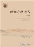 丝绸之路考古（集刊）