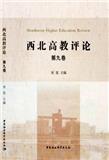 西北高教评论（集刊）