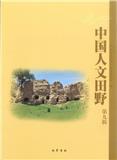 中国人文田野（集刊）