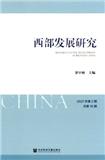 西部发展研究（集刊）