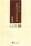 伦理学与公共事务（集刊）