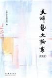 天津艺文论丛（集刊）