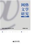 网络文学研究（集刊）