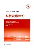 科教发展评论（集刊）