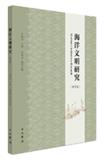 海洋文明研究（集刊）
