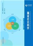 循证社会科学（集刊）