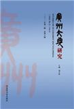 广州大典研究（集刊）