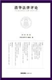 清华法律评论（集刊）
