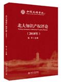 北大知识产权评论（集刊）