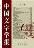 中国文字学报（集刊）