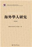 海外华人研究（集刊）