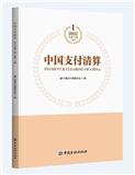 中国支付清算（集刊）
