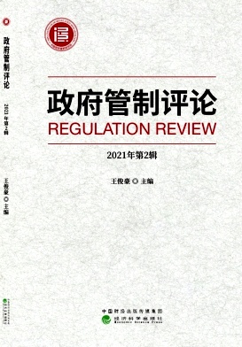 政府管制评论（集刊）（不收版面费审稿费）