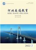 河北交通教育（原：河北交通职业技术学院学报）（内刊）