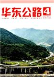 华东公路（内刊）