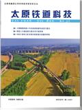 太原铁道科技（原：京铁科技通讯）（内刊）