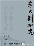 李大钊研究（内刊）