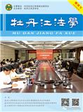 牡丹江法学（内刊）