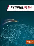 互联网法治（内刊）