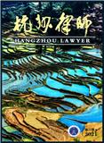 杭州律师（内刊）