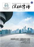深圳律师（内刊）