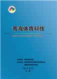 青海体育科技（内刊）