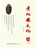 贵州傩文化（内刊）