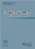 江科学术研究（原：江西科技学院学报）（内刊）（不收版面费审稿费）