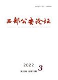 西部公安论坛（原：甘肃警察职业学院学报）（内刊）