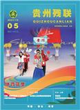 贵州残联（内刊）