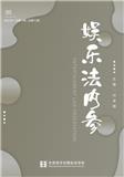 娱乐法内参（内刊）