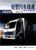 轻型汽车技术（内刊）（不收版面费审稿费）
