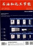 石油和化工节能（内刊）