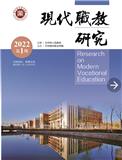 现代职教研究（内刊）