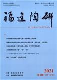 福建陶研（内刊）