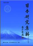 日本研究集林（内刊）
