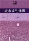 城市规划通讯（内刊）