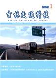 吉林交通科技（内刊）