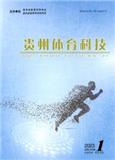 贵州体育科技（内刊）