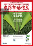 农药市场信息（内刊）