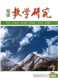 福建教学研究（内刊）
