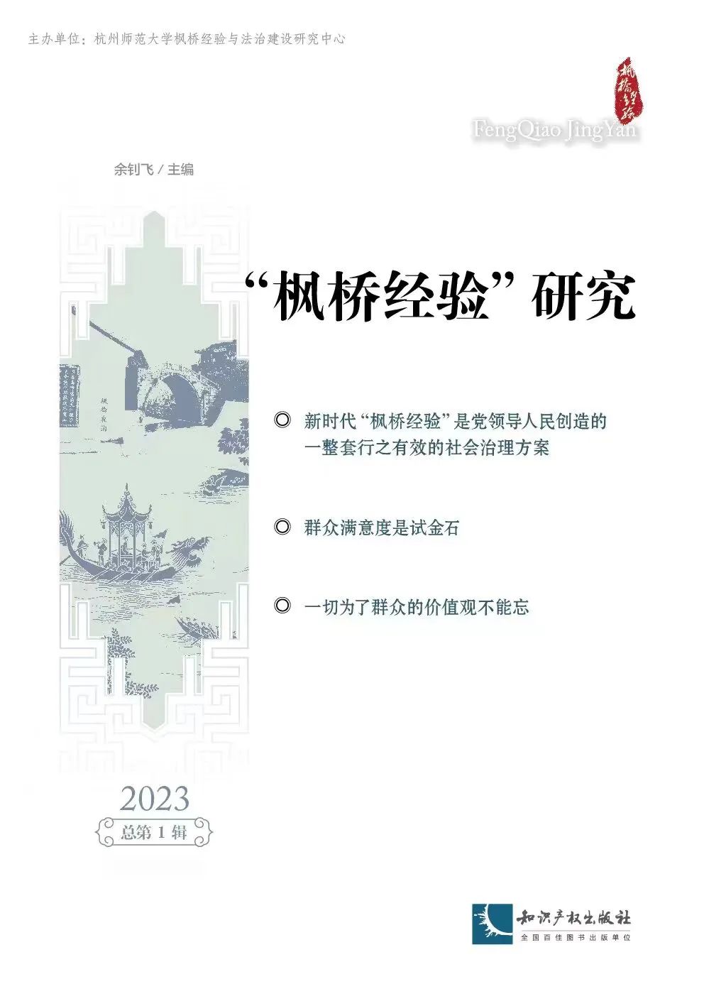 “枫桥经验”研究（集刊）